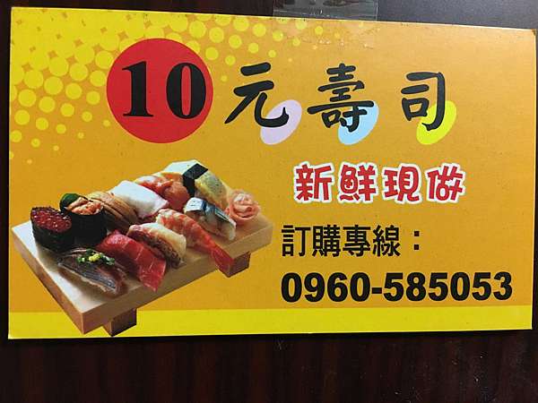 苗栗 竹南 新鮮現做 10元壽司 大豬小豬落玉盤 痞客邦 苗栗 竹南 新鮮現做 10元壽司 大豬小豬落玉盤 痞客邦