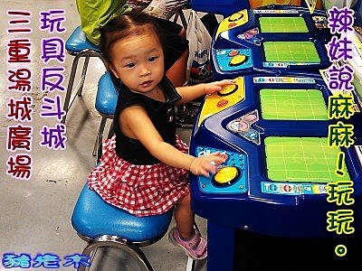 7 17三重湯城廣場 玩具反斗城 豬頭豬腦 快樂的生活 痞客邦 7 17三重湯城廣場 玩具反斗城 豬頭豬腦 快樂的生活 痞客邦