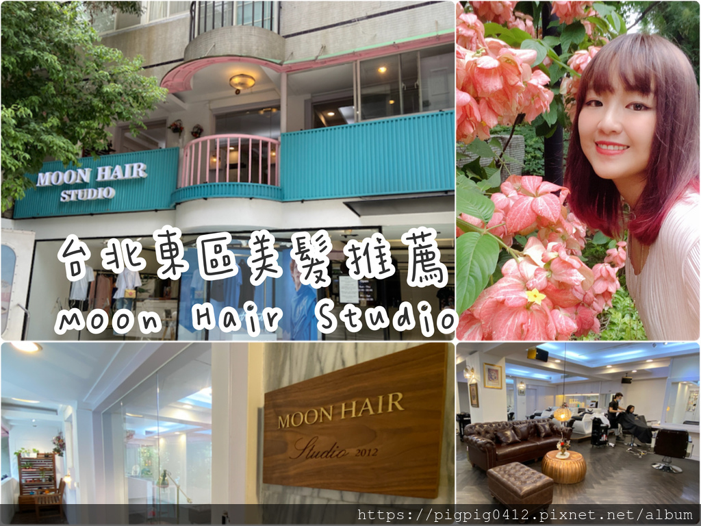 台北東區美髮推薦 Moon Hair Studio 總監Mio