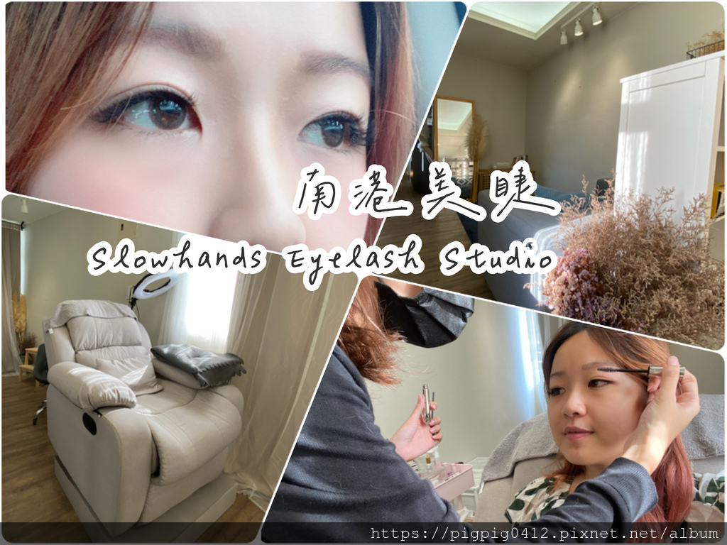 南港美睫推薦  Slowhands Eyelash Studio