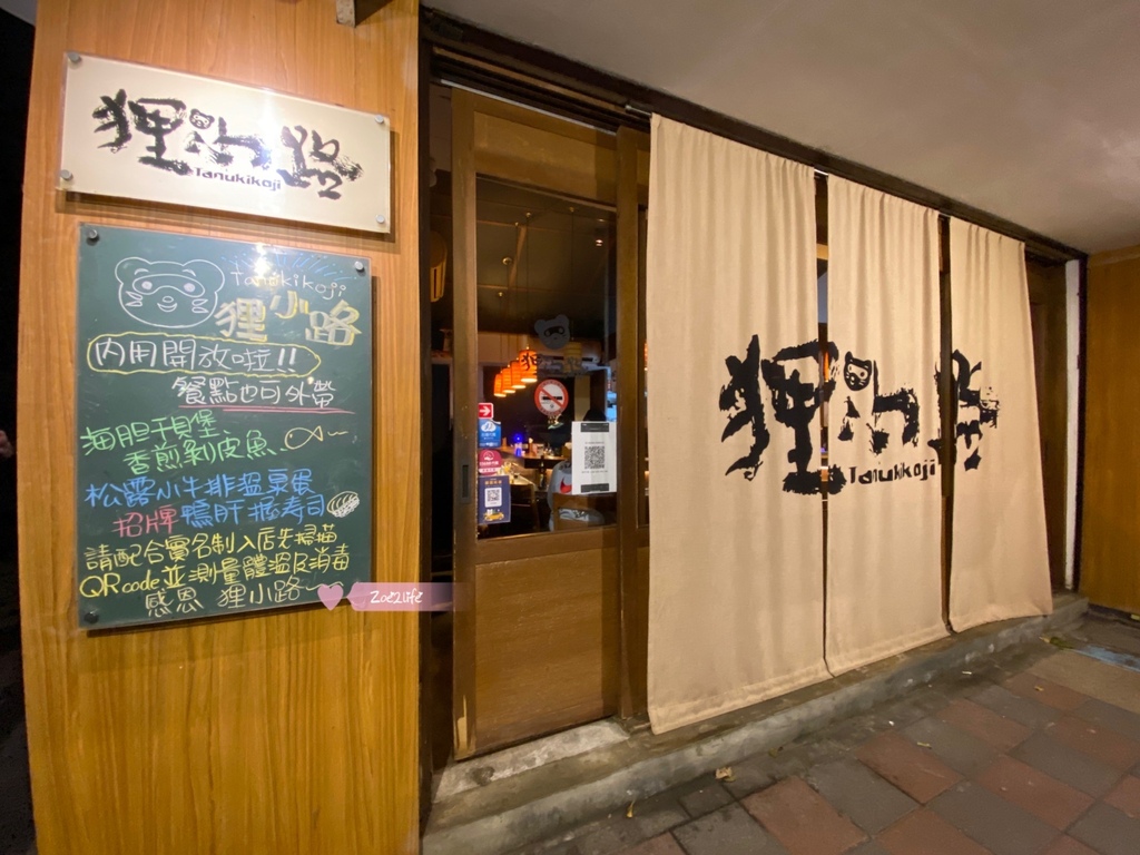 【大安區居酒屋推薦】信義安和站| 少見的平房居酒屋 深夜食堂