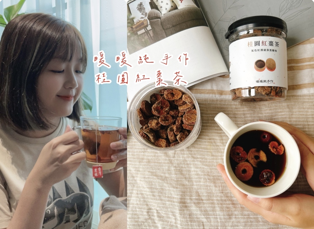 【宅配美食開箱】暖暖純手作桂圓紅棗茶|女生每個月都需要來一杯 【宅配美食開箱】暖暖純手作桂圓紅棗茶|女生每個月都需要來一杯