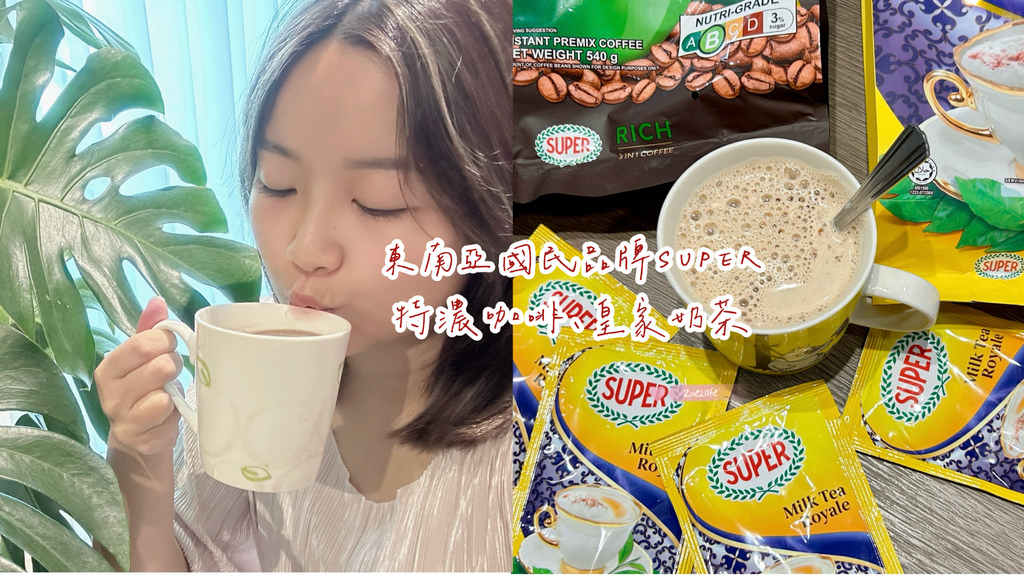 【沖泡飲品推薦】開箱|東南亞國民品牌SUPER|極緻味覺享受 【沖泡飲品推薦】開箱|東南亞國民品牌SUPER|極緻味覺享受