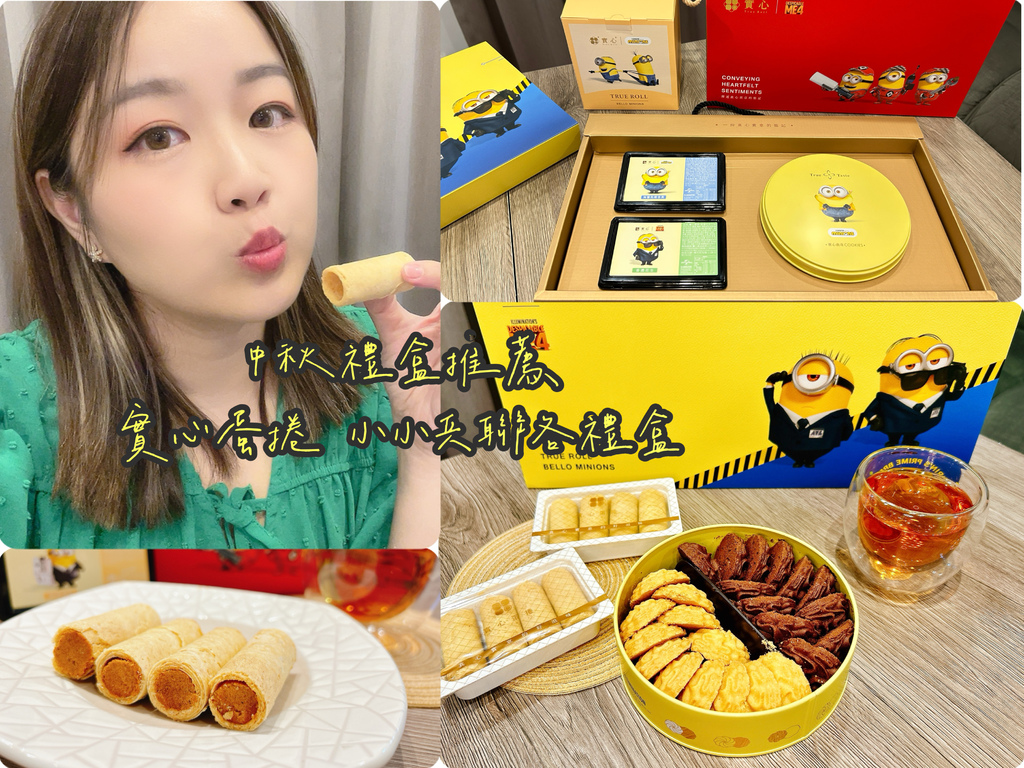 【中秋送禮禮盒推薦】開箱|實心蛋捲小小兵聯名提盒、小小兵聯名 【中秋送禮禮盒推薦】開箱|實心蛋捲小小兵聯名提盒、小小兵聯名