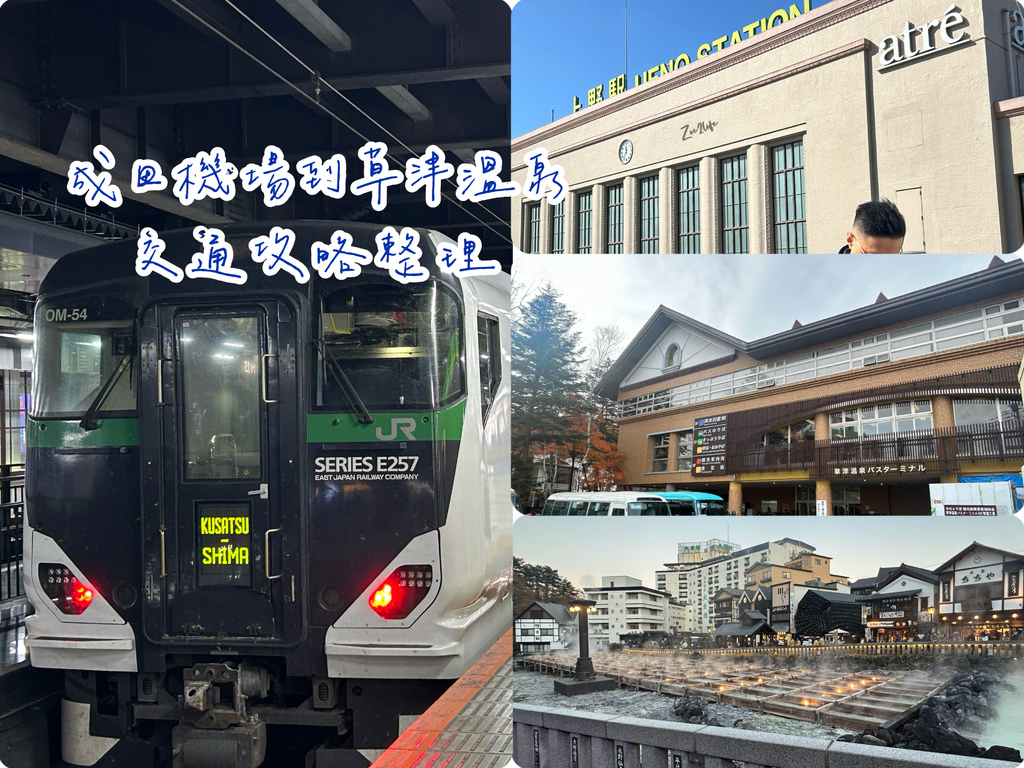 【草津溫泉交通攻略】東京出發從成田機場到草津溫泉自由行