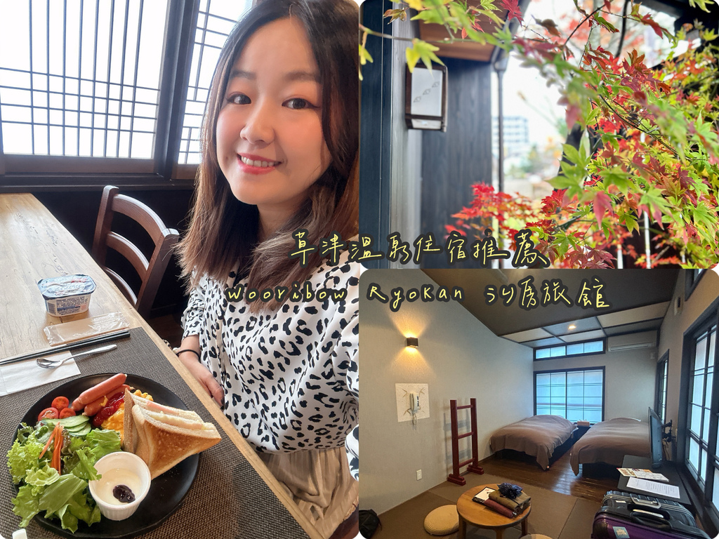 【草津溫泉自由行】草津溫泉住宿推薦|Wooribow Ryo