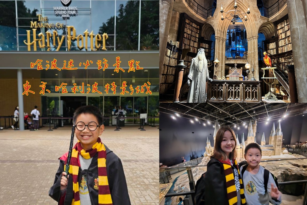 東京哈利波特影城怎麼去？哈利波特迷必訪東京親子旅遊景點| 東