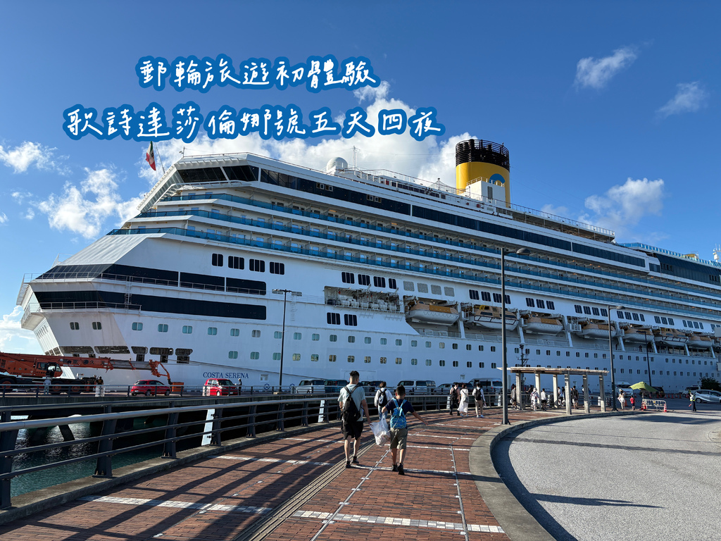 【郵輪初體驗】歌詩達莎倫娜號Costa Serena 行前準