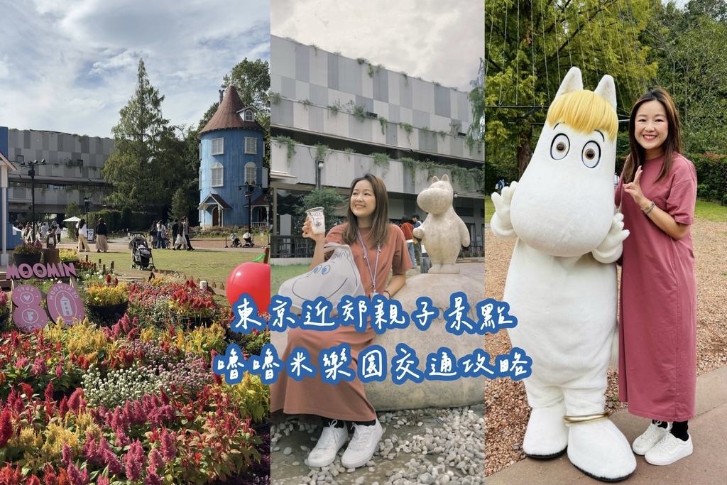 【嚕嚕米樂園交通攻略】東京近郊親子＆寵物友善夢幻公園一日遊｜
