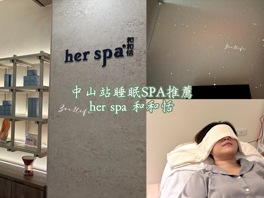 【中山站SPA推薦】her spa 和和恬台北中山二店|非常