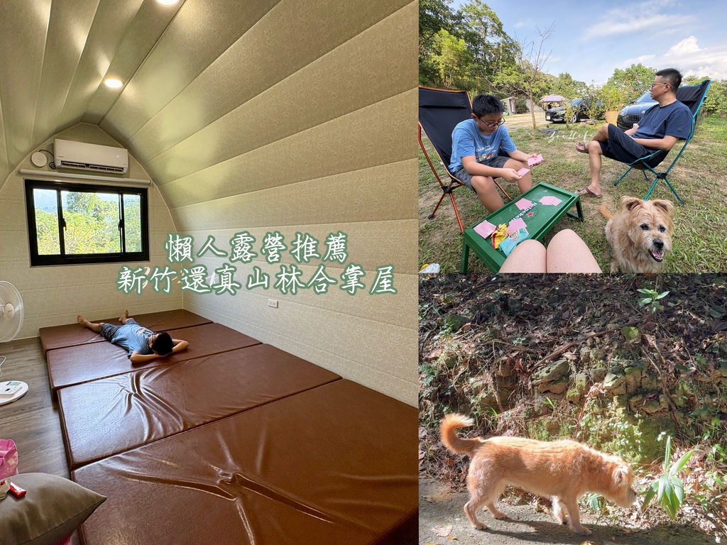【新竹北埔】推薦給露營新手的合掌屋開箱|新竹北埔還真山林露營