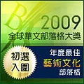 2009全球華文部落格大獎