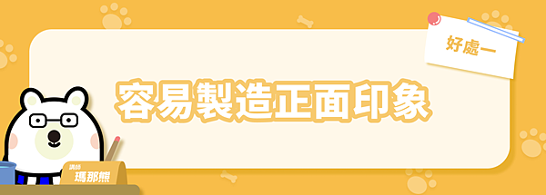 約會能夠幫助製造正面印象