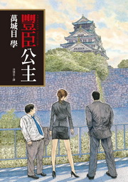 豐臣公主_book cover.jpg