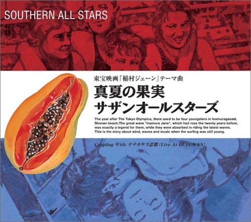 南方之星-《真夏の果実》.jpg 南方之星-《真夏の果実》.jpg