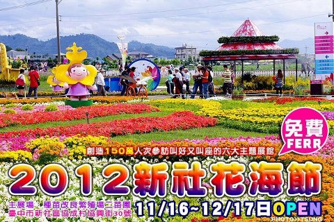 2012新社花海節11月16日至12月17日