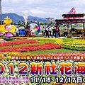 2012新社花海節11月16日至12月17日