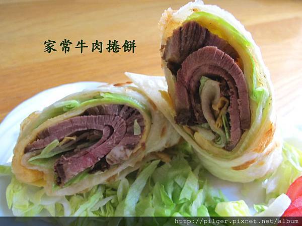 家常牛肉捲餅 家常牛肉捲餅