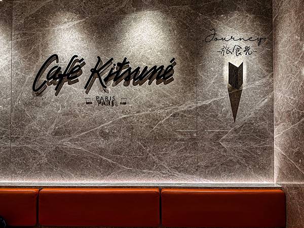 【台北．咖啡廳】日法混血的Café Kitsuné 小狐狸咖