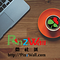 Pin2Wall微社匯