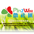 Pin2Wall微社匯