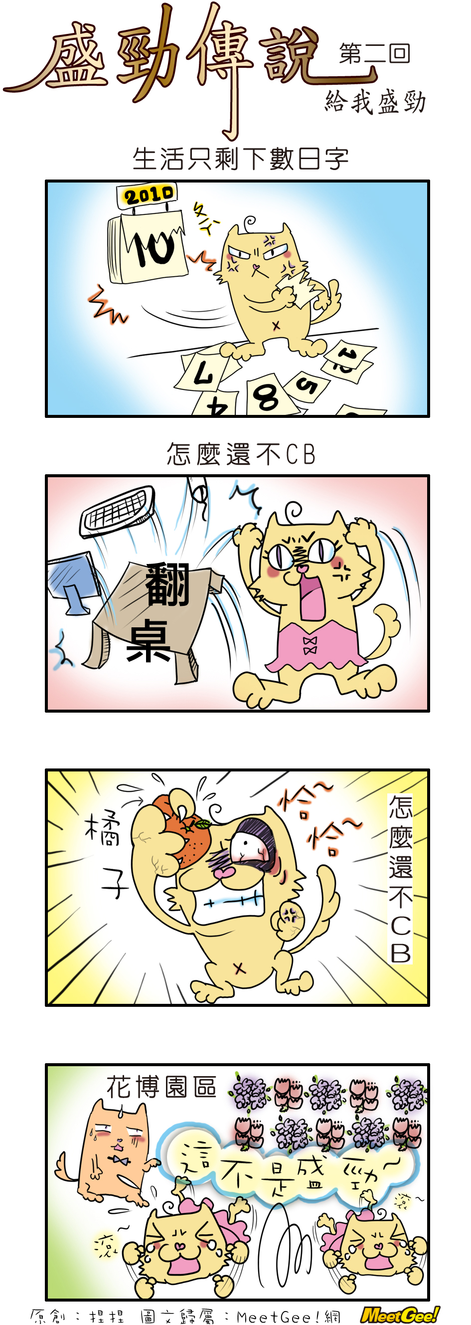 聖勁傳說第二回