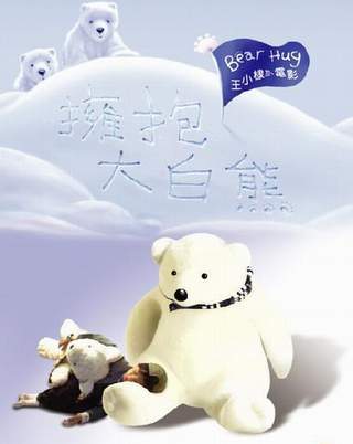 擁抱大白熊.jpg 擁抱大白熊.jpg