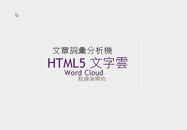 HTML5 文字雲