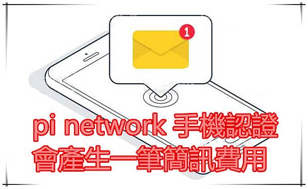 pi network 手機認證會產生一筆國際的簡訊費用.jpg