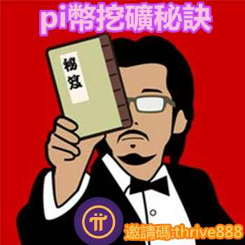 pi幣挖礦大秘訣.jpg