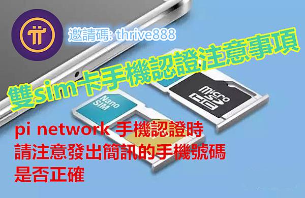 pinetwork手機認證,使用雙sim卡的注意事項.jpg