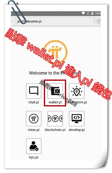 4.開始PI Browser瀏覽器(自動會以你的帳號登入)_副本.jpg