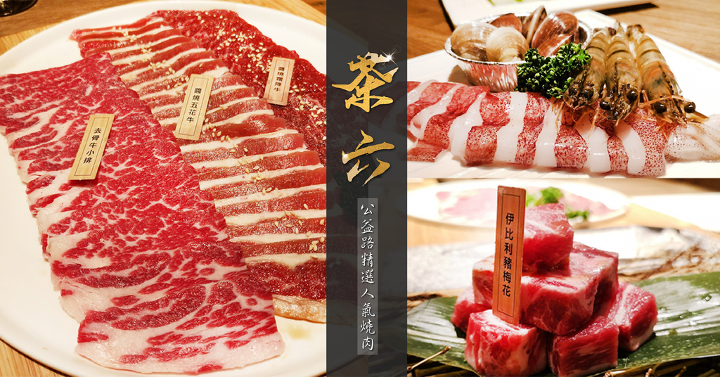 茶六燒肉-01.jpg 茶六燒肉-01.jpg