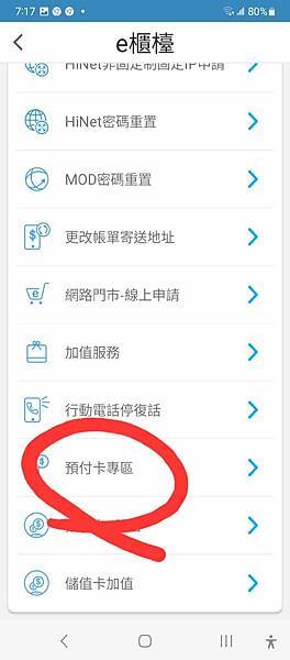 { 中華電信 } 如何在APP中 用預付卡餘額買網路~