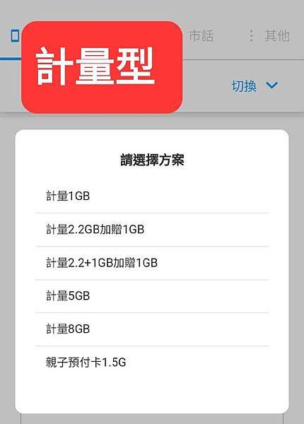 { 中華電信 } 如何在APP中 用預付卡餘額買網路~