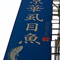 20150117京華虱目魚 025 (683x1024).jpg