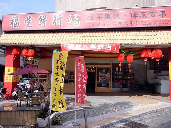 埔里 ─ 福堂餅行