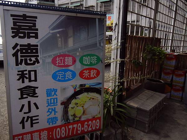 內埔 ─ 嘉德和食 內埔 ─ 嘉德和食