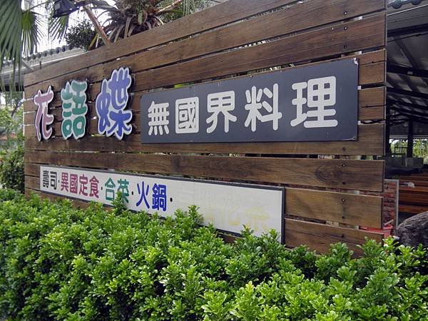 內埔 ─ 花與蝶 內埔 ─ 花與蝶