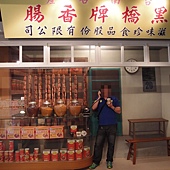 台南 ─ 香腸博物館