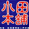 南州 ─ 小田本舖