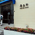 粵品軒飯店