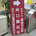 板橋捷運站3號出口指示