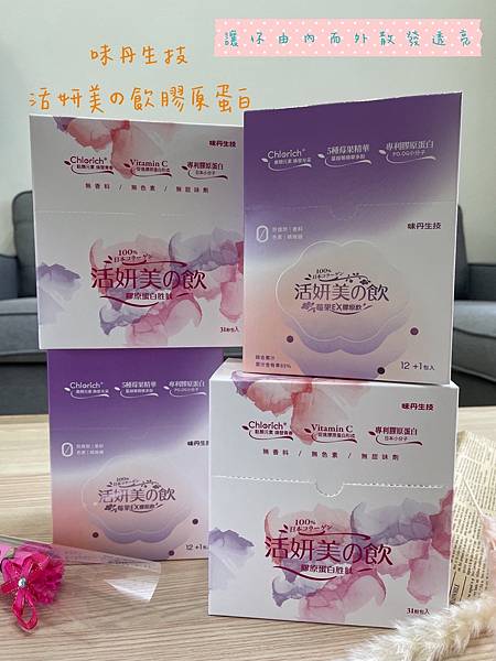 【體內保養】味丹生技：活妍美の飲膠原蛋白胜肽+莓果EX膠原飲