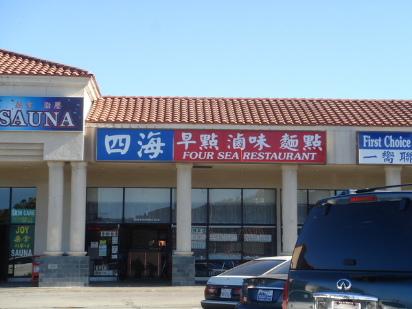 Hacienda Heights 四海豆漿 