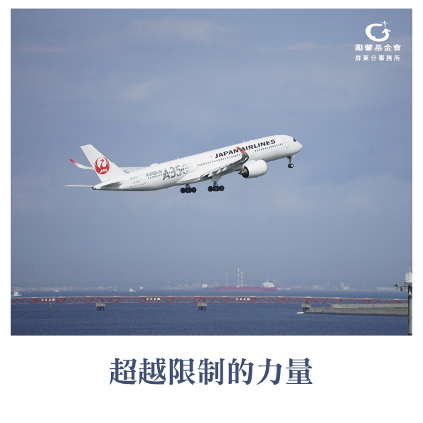 11305屏東臉書圖_超越限制的力量.jpg