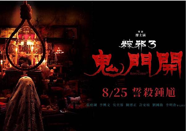 《粽邪3：鬼門開》𝟎𝟖.𝟐𝟓 誓殺鍾馗