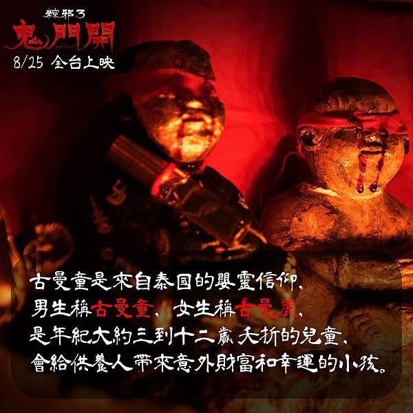 《粽邪3：鬼門開》𝟎𝟖.𝟐𝟓 誓殺鍾馗