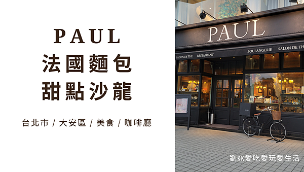 Paul 法國麵包甜點沙龍.png