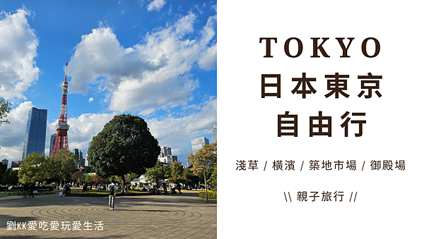 東京自由行 封面.png